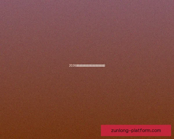 2026世界杯最新盘口分析及各强队夺冠形势全解读 2026世界杯最新盘口分析及各强队夺冠形势全解读