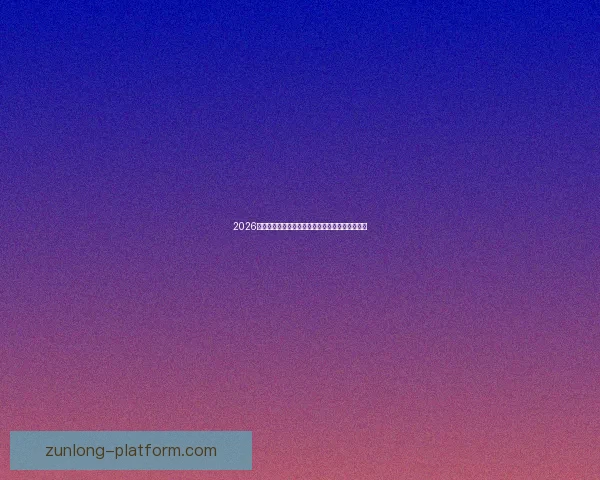 2026世界杯赛前盘口深度解析及热门球队胜负趋势预测 2026世界杯赛前盘口深度解析及热门球队胜负趋势预测