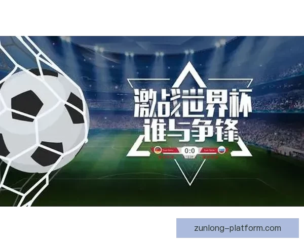 畅享世界杯激情体验尽在专业足球竞猜平台一站式服务